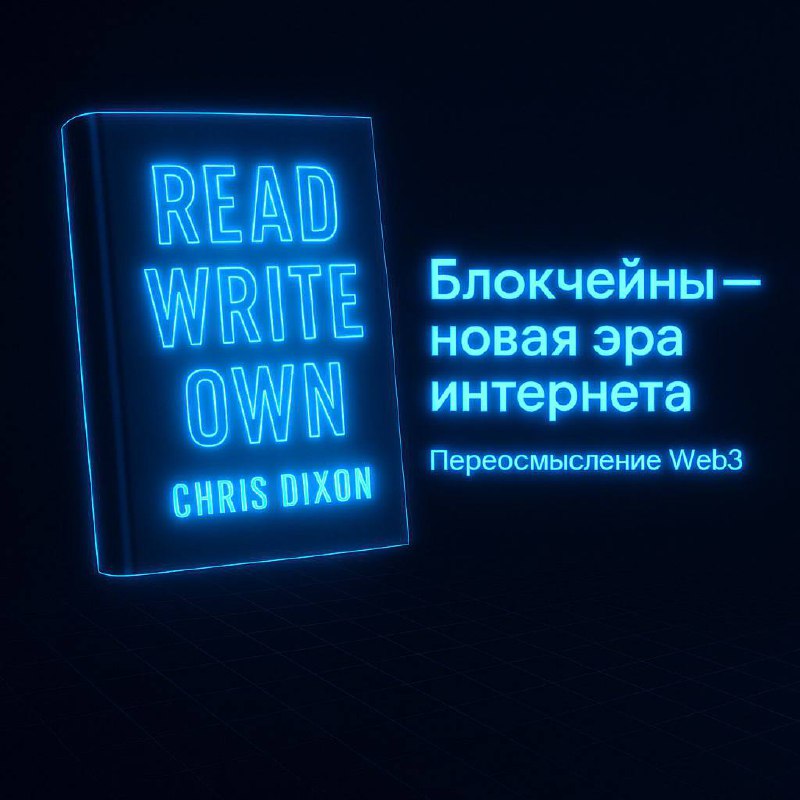 😬Привет!
У меня достаточно много книг о блокчейн-технологии, но тут мне попалась книга, которая действительно удивила— это «Читай, пиши, управляй: блокчейны как новая эра интернета» от Криса Диксона | Сетка — социальная сеть от hh.ru