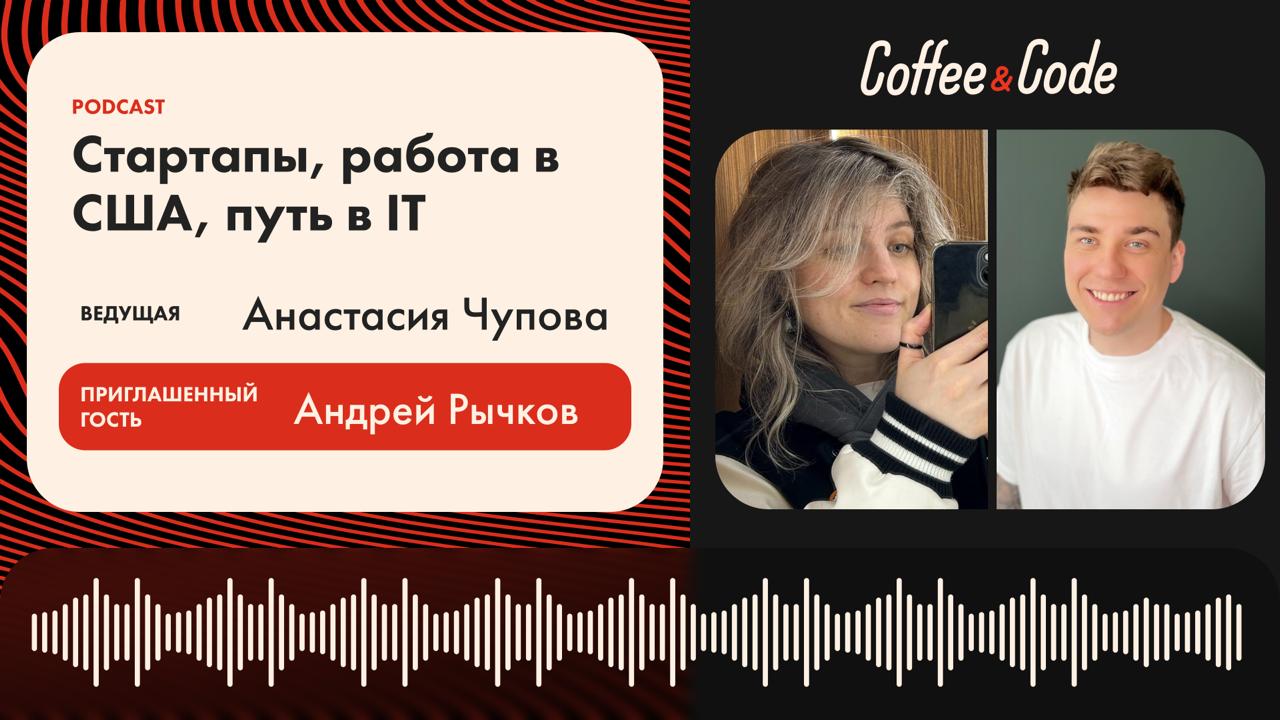 ☁️ Cтартапы, работа в США, путь в IT
Ведущая - Анастасия Чупова @fizikasia
▶️Смотреть на YouTube
Каково это — пройти путь от первого знакомства с MacBook до работы в крупнейших IT-компаниях и создания... | Сетка — социальная сеть от hh.ru