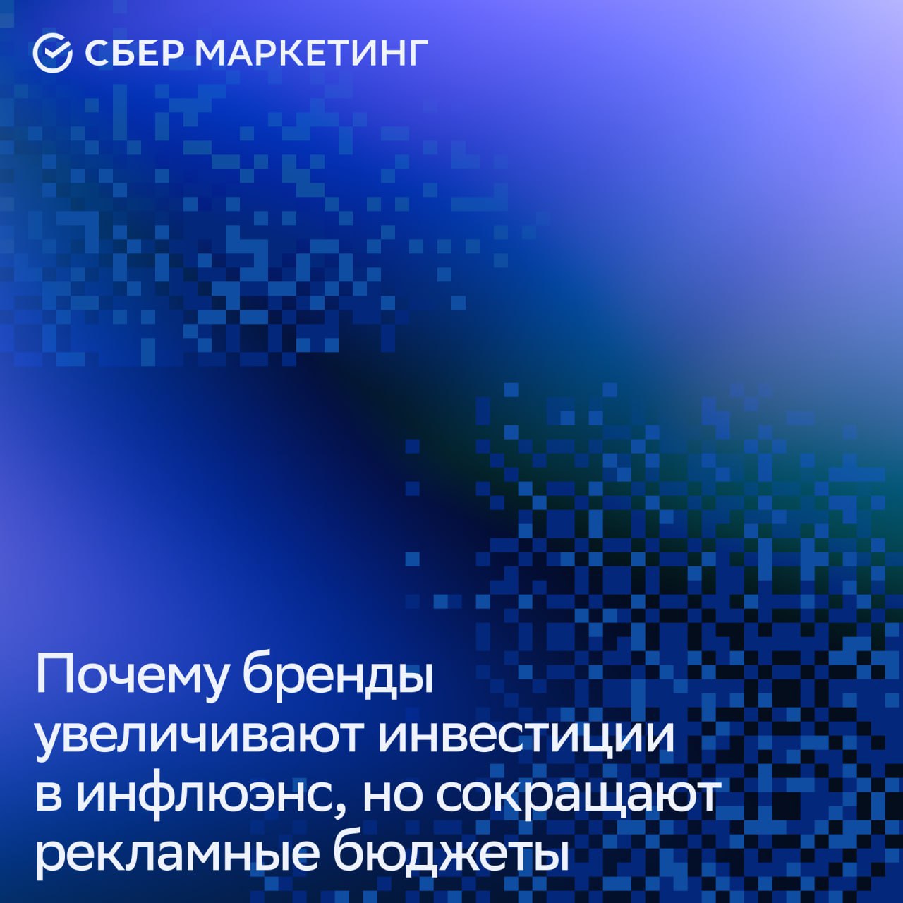 ⚡️ Почему бренды увеличивают инвестиции в инфлюэнс, но сокращают рекламные бюджеты
🔣 Объем мирового рынка инфлюэнс-маркетинга вырос с 24,3 млрд долларов в 2024 году до 33 млрд в 2025 году | Сетка — социальная сеть от hh.ru