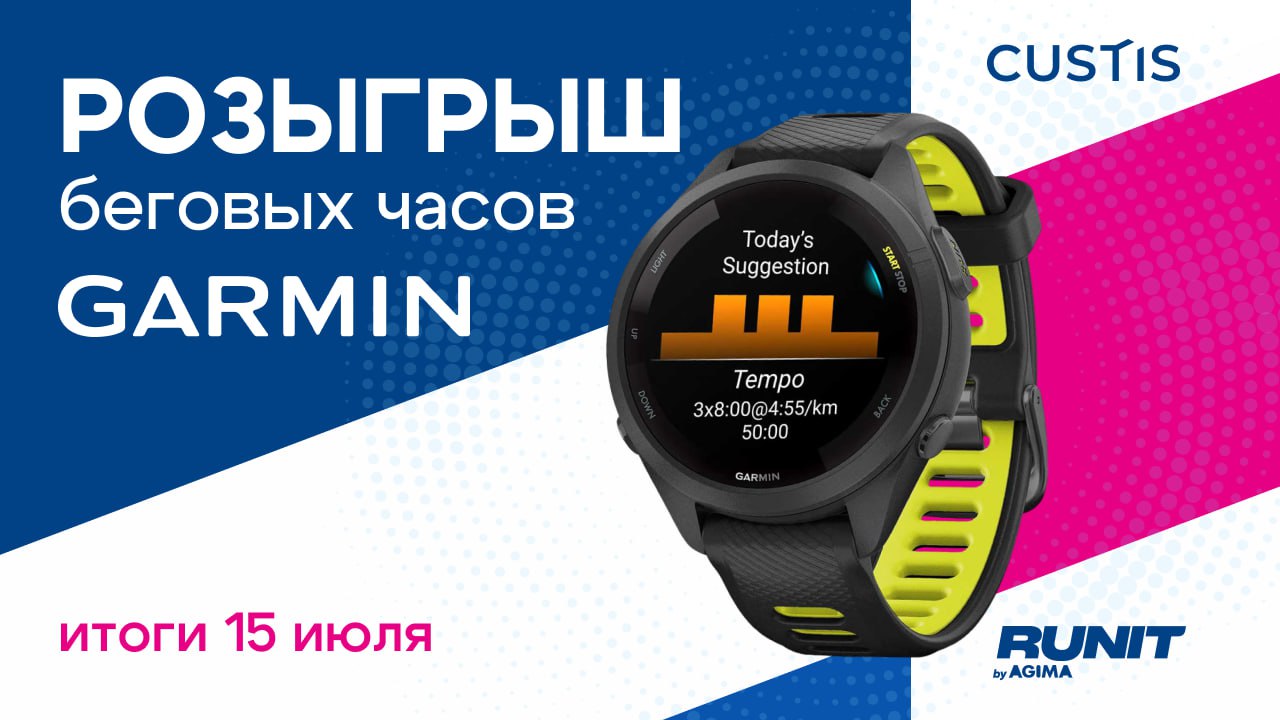 Участвуй в розыгрыше беговых часов Garmin от компании CUSTIS! 🎉
Мы объявляем розыгрыш беговых часов Garmin Forerunner 265S, которые помогут следить за пульсом, прогрессом и победами 🤩
Чтобы участвоват... | Сетка — социальная сеть от hh.ru