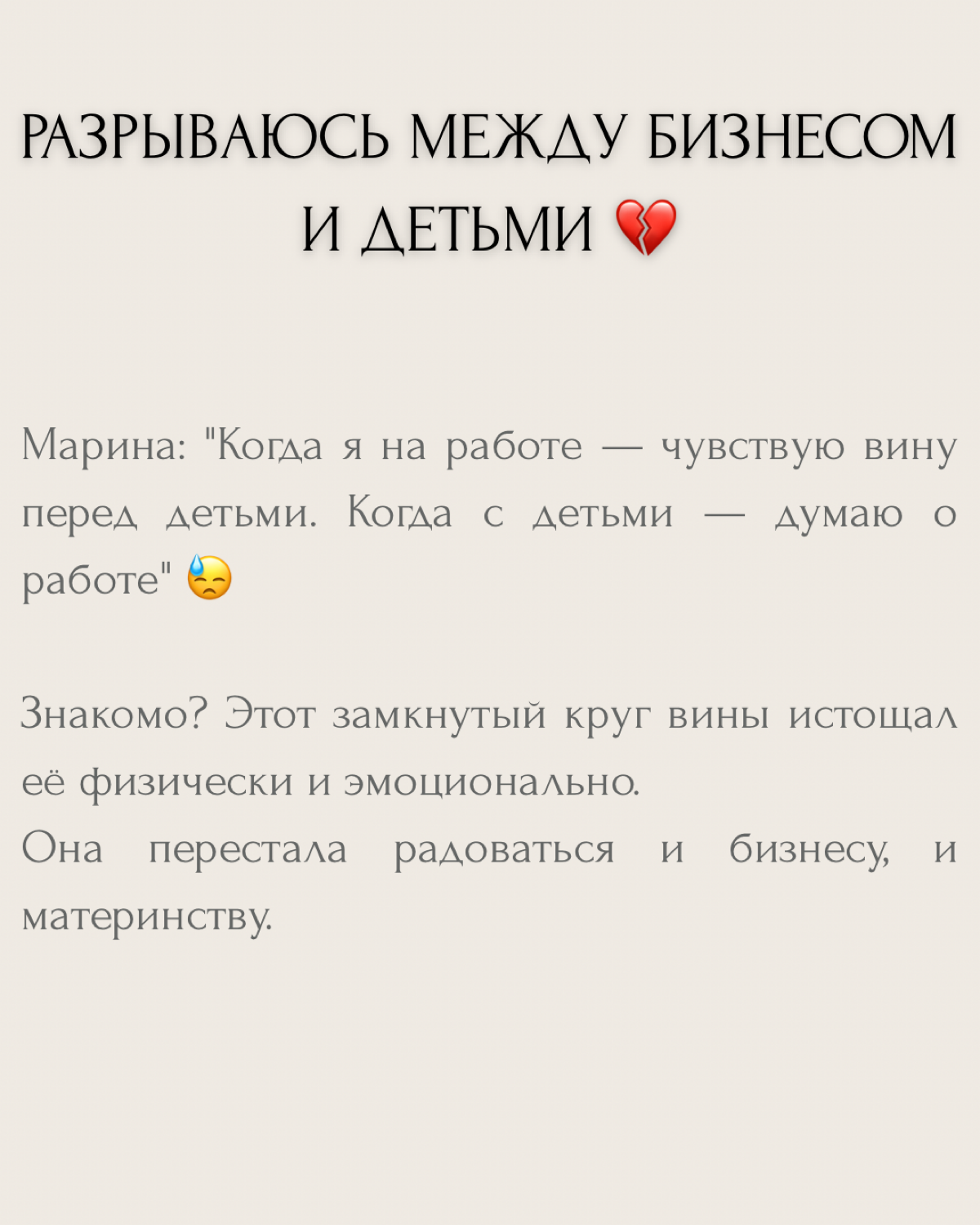 "Как успевать всё?" — этот вопрос преследует каждую бизнес-маму.
Марина, владелица агентства интернет-маркетинга и мама двоих детей, жила с постоянным чувством вины. Когда работала — думала о детях | Сетка — социальная сеть от hh.ru