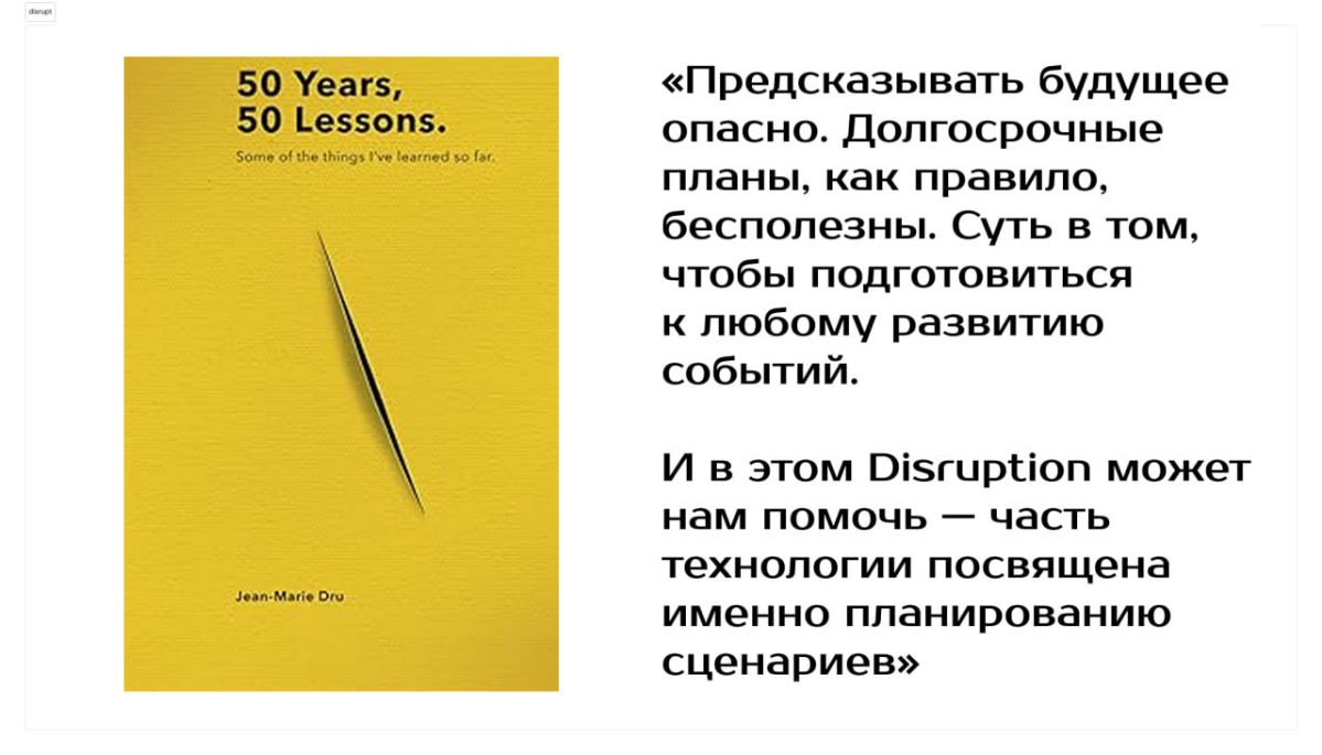Жан-Мари Дрю: человек, который придумал дизрапт | Сетка — социальная сеть от hh.ru
