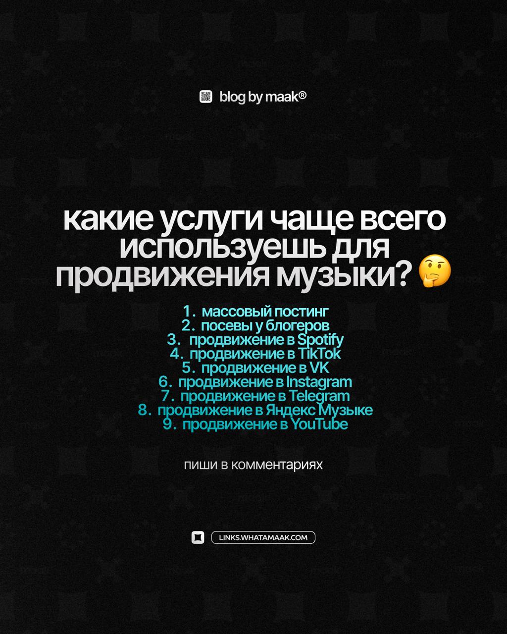 🔥 Какие услуги чаще всего используешь для продвижения музыки?
Массовый постинг, посевы у блогеров, продвижение в Spotify, TikTok, VK, Запретграме, Telegram, Яндекс Музыке или YouTube?👇 Делитесь в комм... | Сетка — социальная сеть от hh.ru