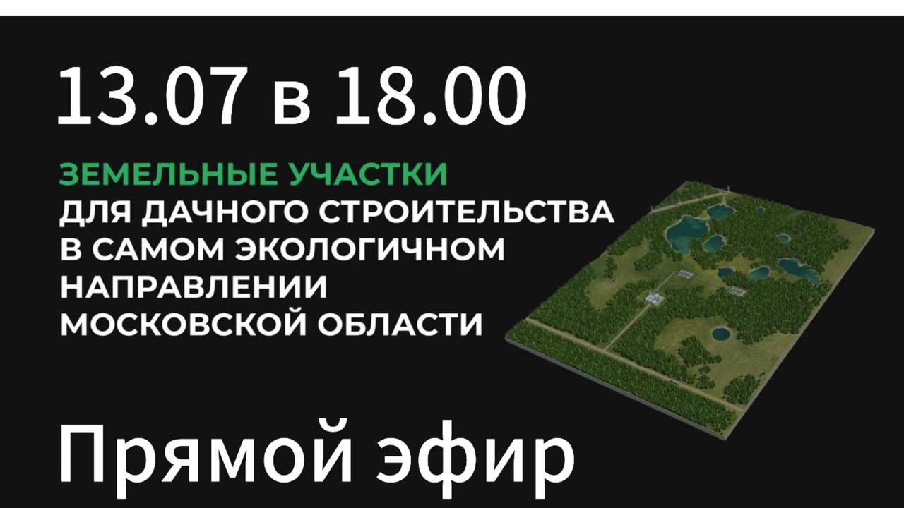 Друзья, уже сегодня в моем канале  пройдет прямой эфир с приглашенными эспертами. Будем говорить о инвестициях в земельные участки в Московской области | Сетка — социальная сеть от hh.ru
