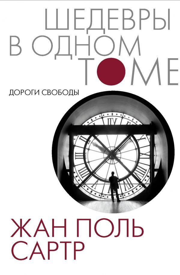🔖 Саммари «Дороги свободы» Жана-Поля Сартра, состоящего из трех (и незавершенного четвертого) романов #саммари@cherrycanary
Это одно из главных художественных произведений экзистенциализма, в котором ... | Сетка — социальная сеть от hh.ru