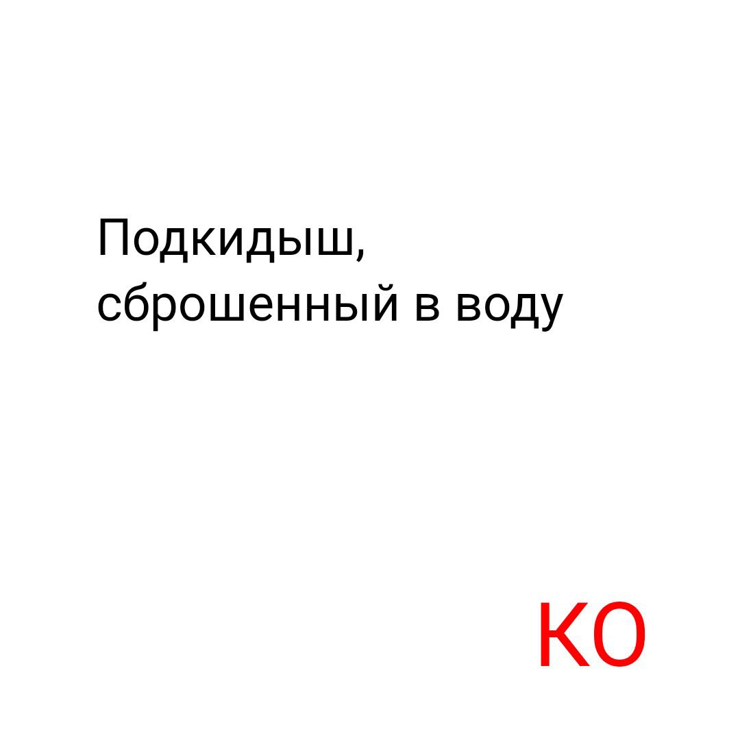 Подкидыш, сброшенный в воду - | Сетка — социальная сеть от hh.ru