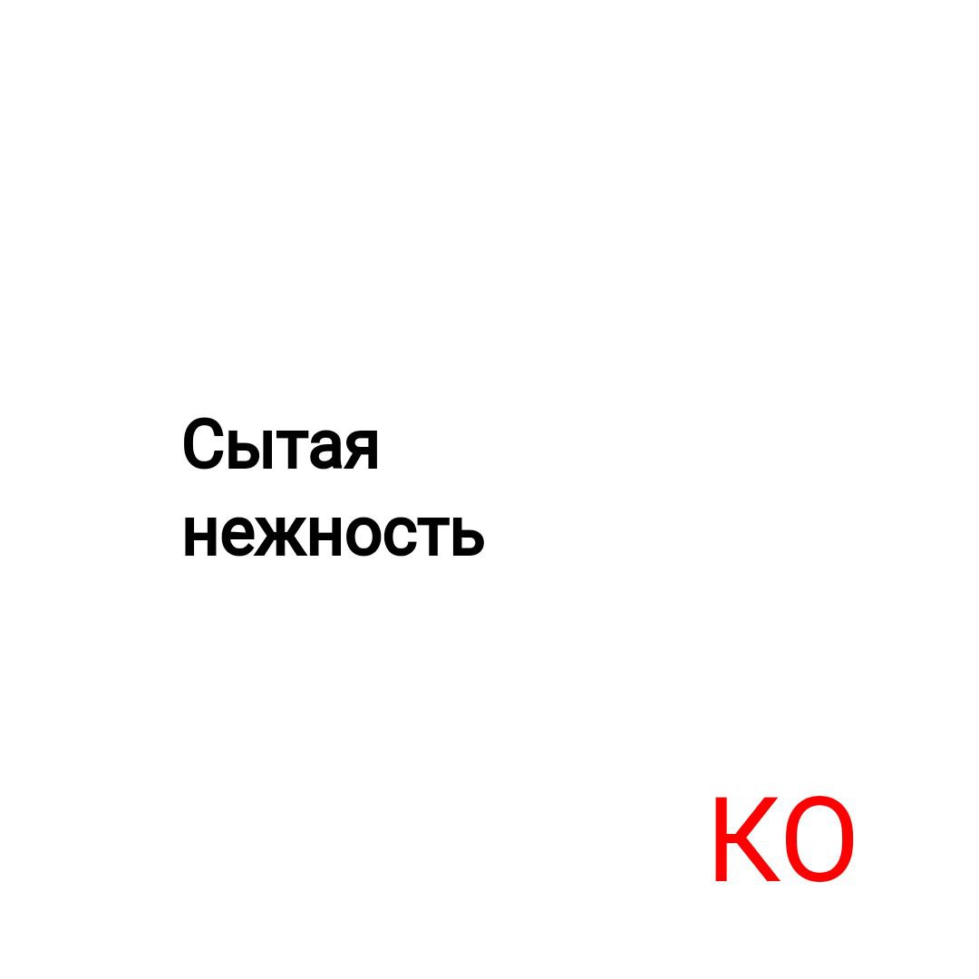 Сытая нежность | Сетка — социальная сеть от hh.ru