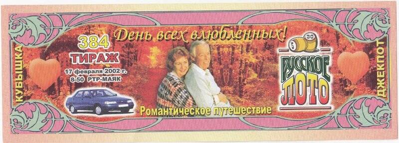 Лотерейные билеты 2000-х гг. | Сетка — социальная сеть от hh.ru