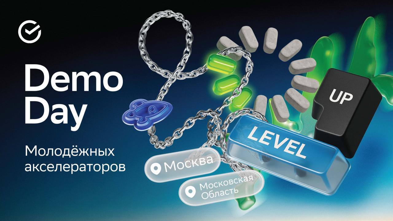 💛Что делать? Пойти на Демо-день молодежных акселераторов Сбера!
🟨Что тебя ждет:
🔘Презентации стартапов от участников акселераторов Сбера
🔘Знакомство с молодыми предпринимателями, создателями технологи... | Сетка — социальная сеть от hh.ru