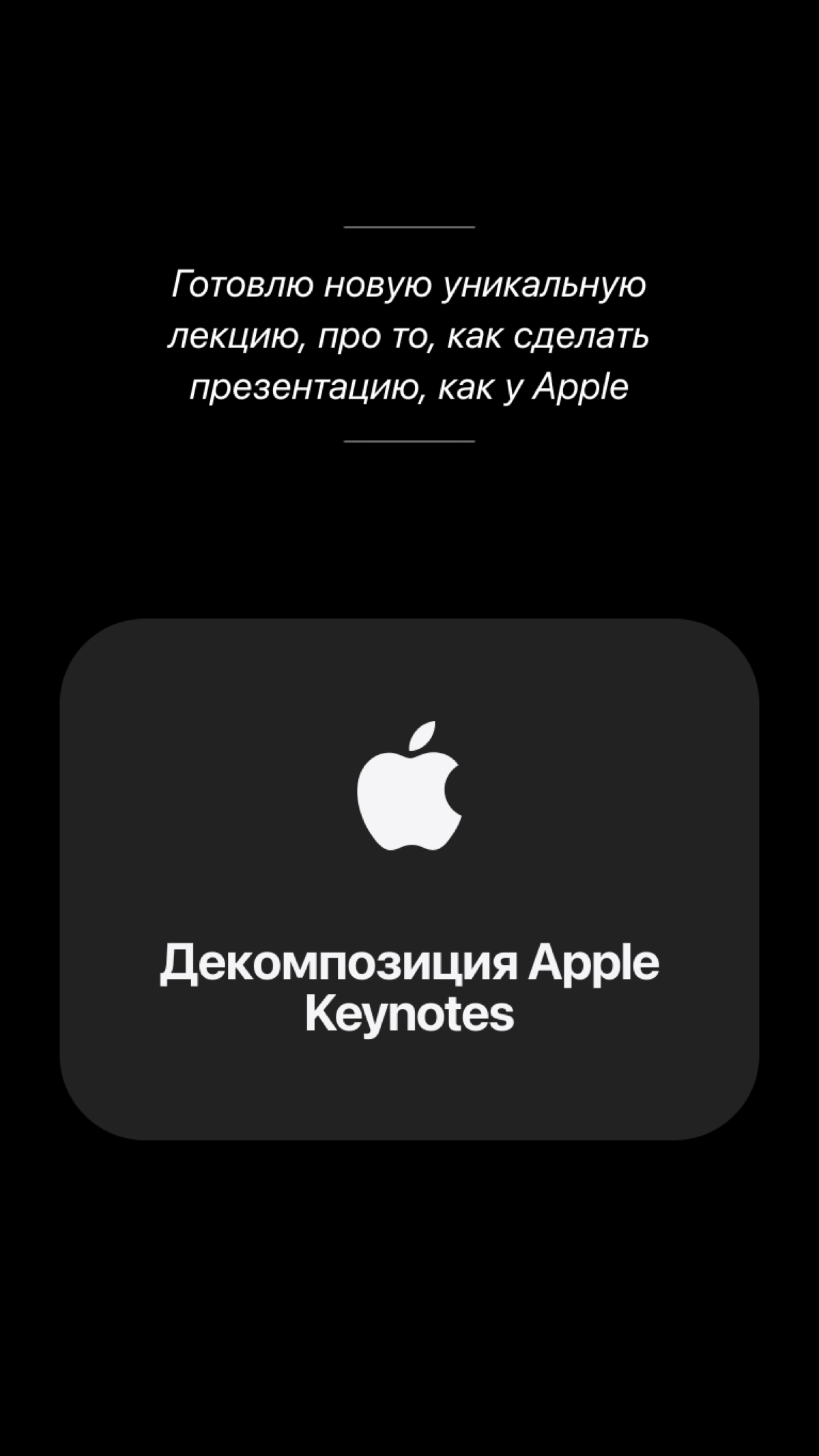 Как питчить, как Apple | Сетка — социальная сеть от hh.ru