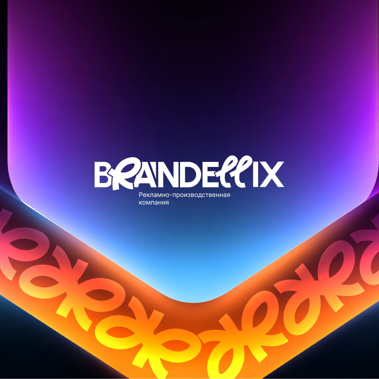 💻 BRANDELLIX — бренд в деле, а не на словах | Сетка — социальная сеть от hh.ru
