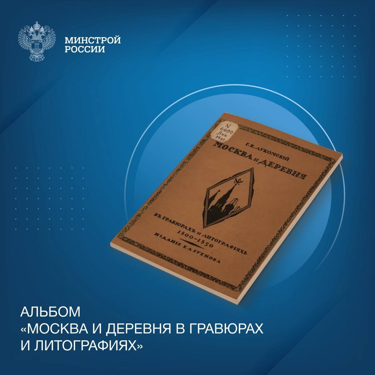 Сегодня в нашей рубрике #КнижнаяПолкаМинстрой - альбом «Москва и деревня в гравюрах и литографиях» Георгия Крескентьевича Лукомского
📚 В библиотечном фонде Минстроя России хранится уникальный архитект... | Сетка — социальная сеть от hh.ru