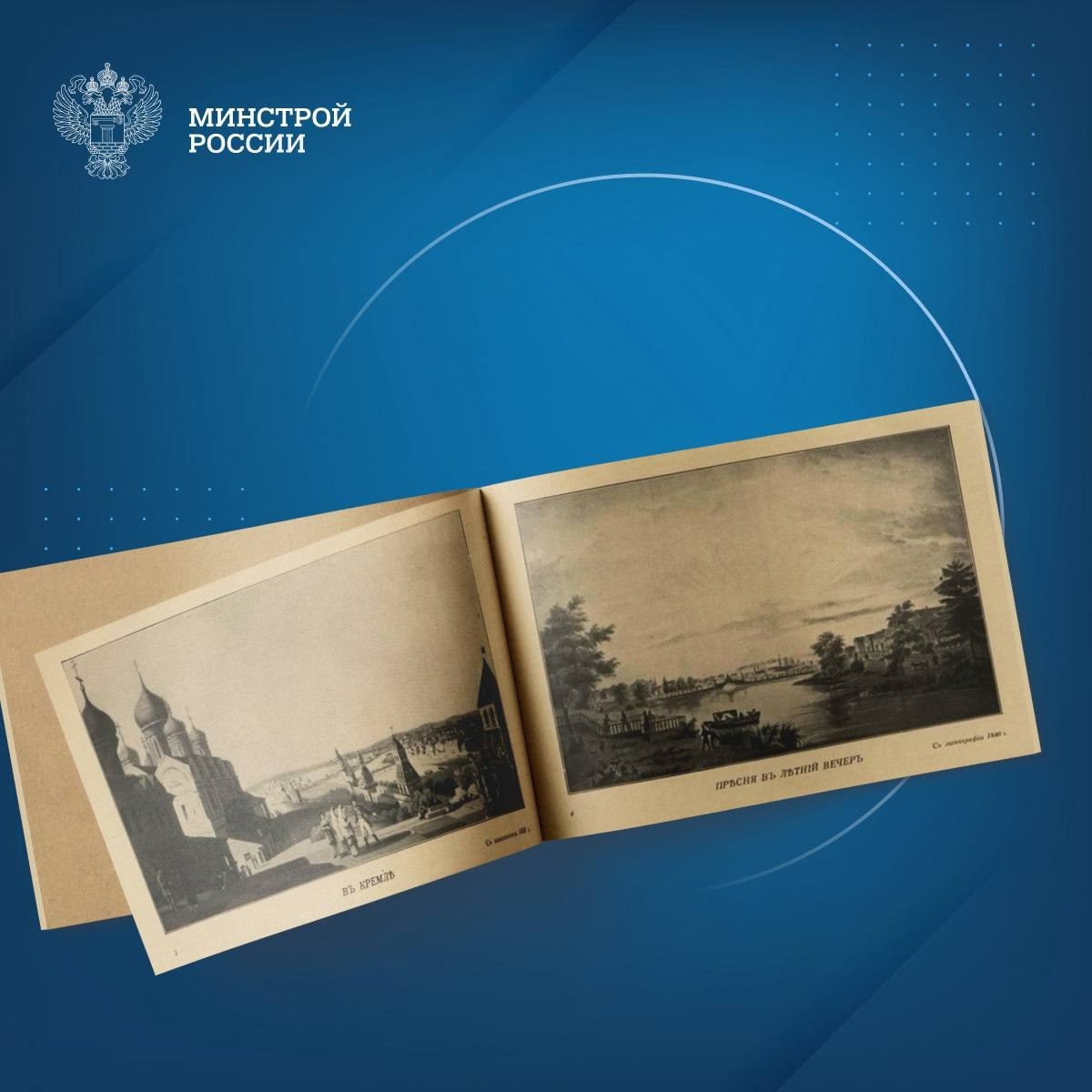 Сегодня в нашей рубрике #КнижнаяПолкаМинстрой - альбом «Москва и деревня в гравюрах и литографиях» Георгия Крескентьевича Лукомского
📚 В библиотечном фонде Минстроя России хранится уникальный архитект... | Сетка — социальная сеть от hh.ru
