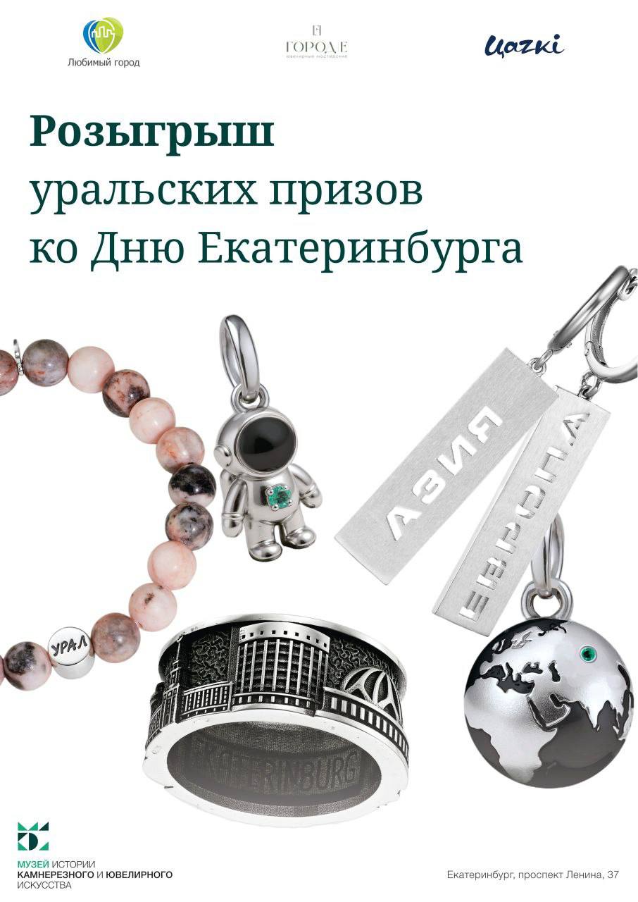 Дарим украшения уральских ювелирных марок 💍💎
В музейной группе ВКонтакте разыгрываем к 302-летию Екатеринбурга ювелирно-уральские призы от наших партнеров:
💎 Кольцо «Екатеринбург», серьги «Европа-Азия... | Сетка — социальная сеть от hh.ru