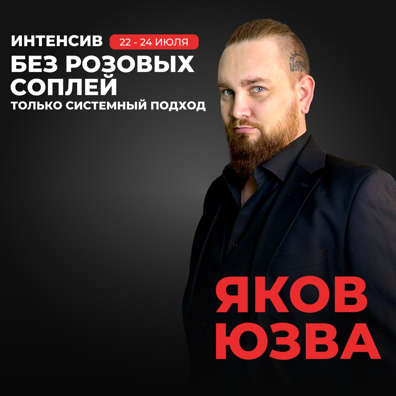 ИНТЕНСИВ "БЕЗ РОЗОВЫХ СОПЛЕЙ" – 3 ДНЯ, КОТОРЫЕ ИЗМЕНЯТ ВАШ ПРОДУКТ
💎 3 дня мощной практики с Яковом Юзва – без воды, только рабочие инструменты!
📅 Даты: 22–24 июля
⏰ Формат: Онлайн-встречи (не лекции ... | Сетка — социальная сеть от hh.ru