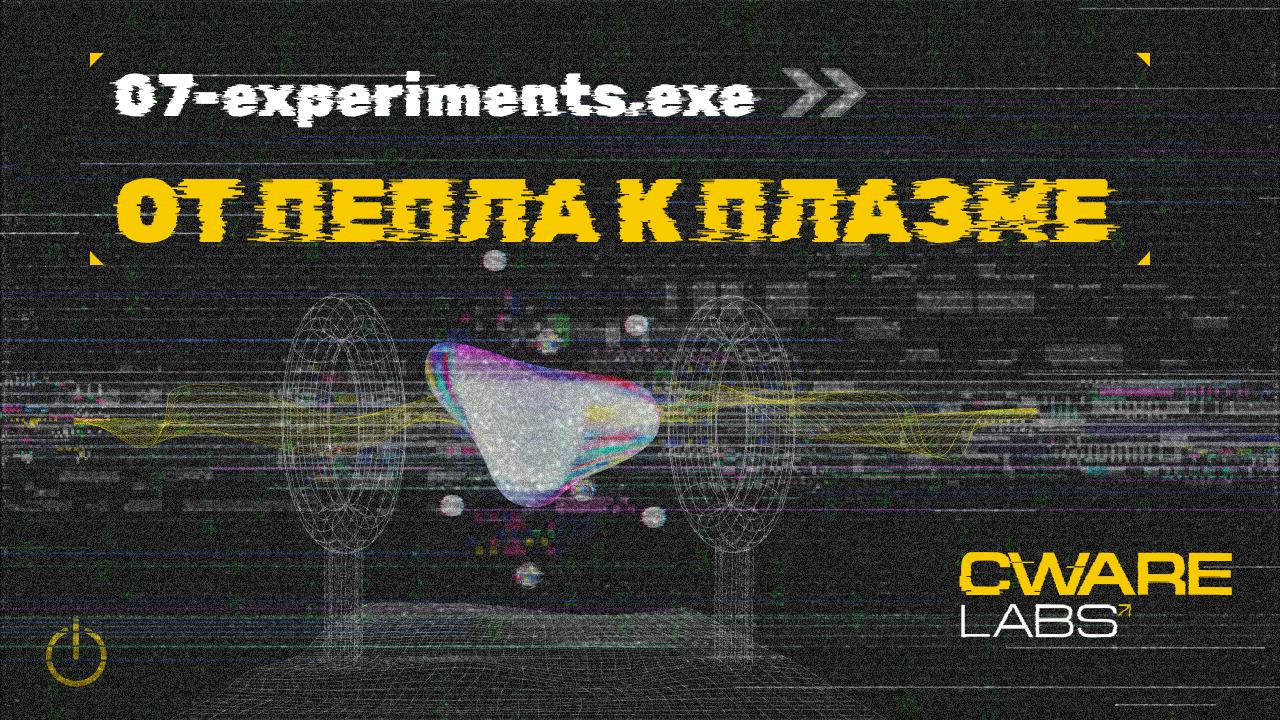 🌟 07-experiments.exe>> От пепла к плазме
2020 год. Старые методы сгорели. Мир брендов треснул под давлением новых парадигм. Сквозь трещины мы впервые увидели Web3 | Сетка — социальная сеть от hh.ru