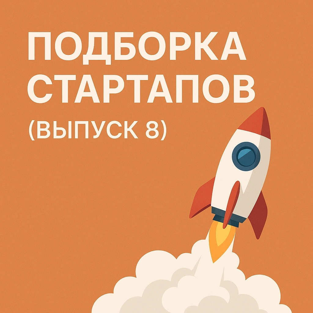 🎯 Подборка стартапов (выпуск 8) | Сетка — социальная сеть от hh.ru