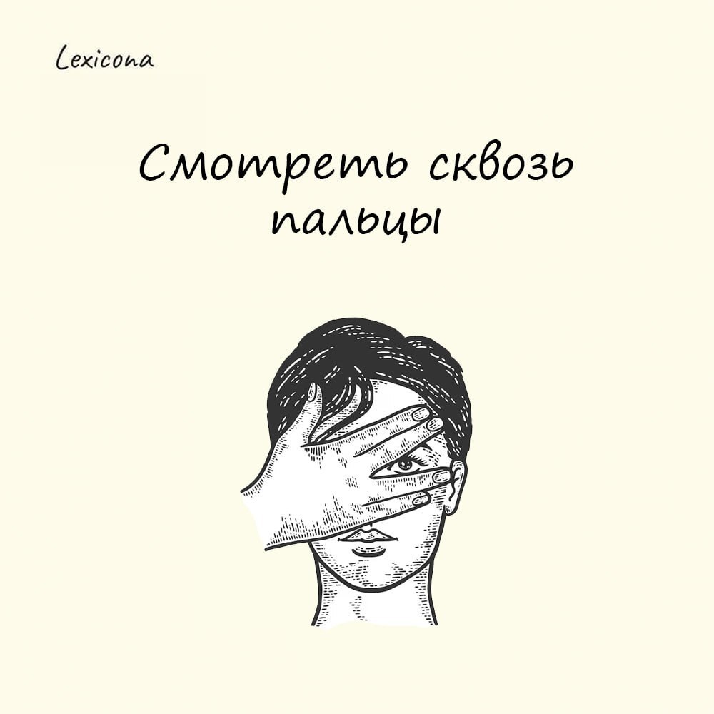 Смотреть сквозь пальцы
Фразеологизм возник из наблюдений за поведением людей в ситуациях, когда они намеренно не замечают происходящее: подносят ладонь растопыренными пальцами к лицу и делают вид, что... | Сетка — социальная сеть от hh.ru