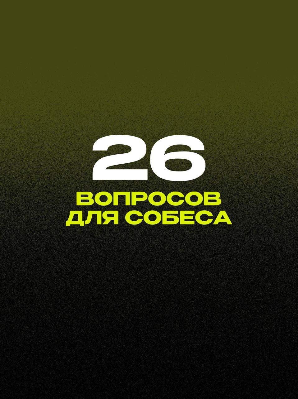 О команде:
Каких умений или знаний не хватает команде, в которой мне предстоит работать, и какие из этих пробелов должен буду восполнить я?
Расскажите немного о коллективе, в котором или с которым я б... | Сетка — социальная сеть от hh.ru