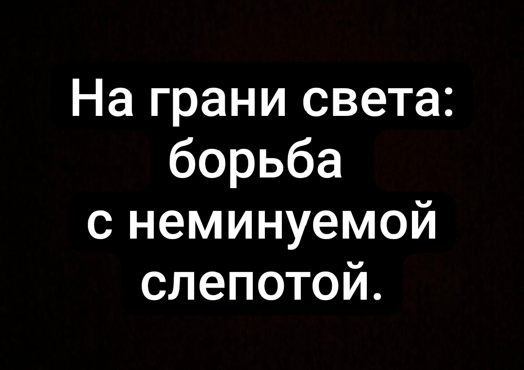 14 июля 2025 года.
📖 Я всё ещё вижу. | Сетка — социальная сеть от hh.ru