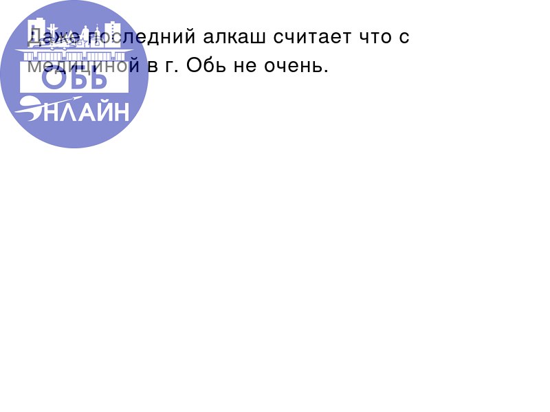 ↗ Даже последний алкаш считает что с медициной в г. Обь не очень.
vk.com
Подробнее на https://vk.com/ob.gorod
#городобь #городобьонлайн #толмачево | Сетка — социальная сеть от hh.ru