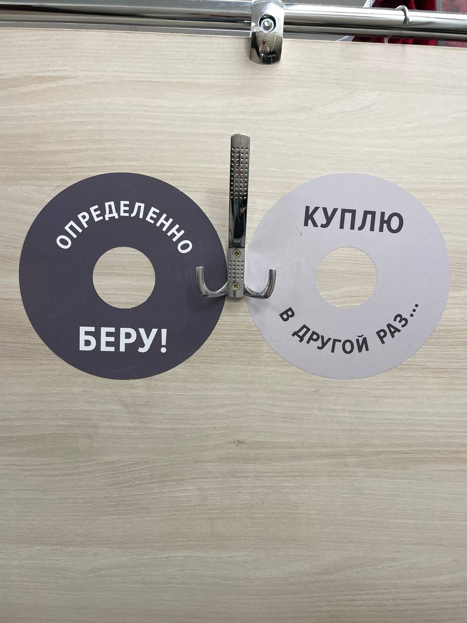 Определенно беру & куплю в другой раз
Насколько простое решение - промаркировать крючки в примерочной 🔥
Можно было бы еще сделать крючки отдельно с разных сторон, но так уже хорошо | Сетка — социальная сеть от hh.ru