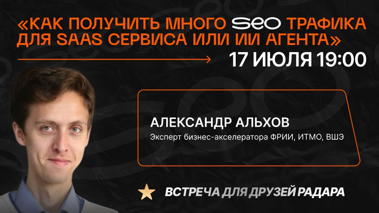 🔥Как получить много SEO трафика для SAAS сервиса или ИИ агента?
🎤 В этот четверг 17 июля, в 19:00 (МСК) — состоится третья тематическая встреча в сообществе Друзей Радара | Сетка — социальная сеть от hh.ru