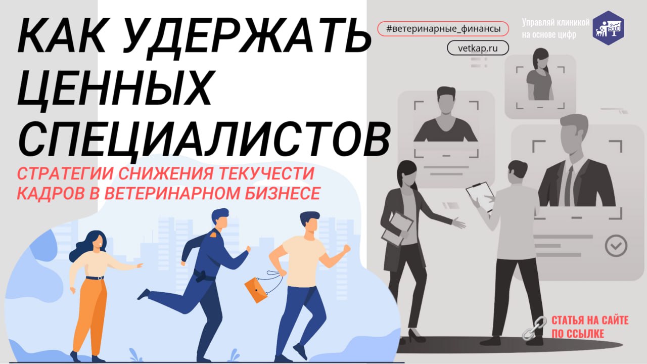 😵‍💫 Устали от постоянной текучки кадров в клинике?
➡️ 57% клиник теряют до 30% персонала ежегодно
➡️ Средний срок работы ветеринарного врача в частной практике — 1,5 года
➡️ 82% сотрудников уходят из-... | Сетка — социальная сеть от hh.ru