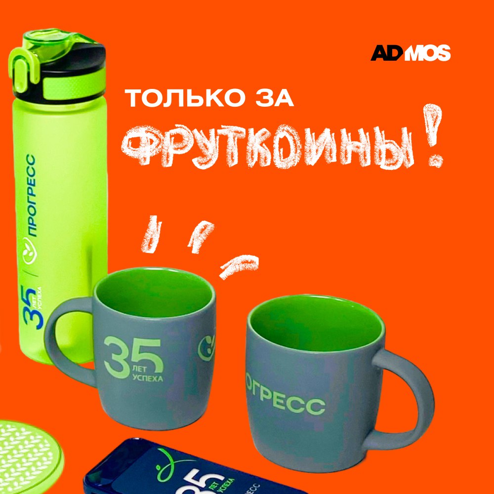 🌟 Не продаётся! Мерч от «ФрутоНяни» только за Фруткоины. ADMOS сделал! 🔥
В этом году у нашего клиента, компании «Прогресс», двойной юбилей: 35 лет истории и 25 лет любимому бренду «ФрутоНяня»! (P.S | Сетка — социальная сеть от hh.ru