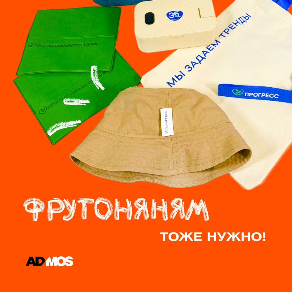 🌟 Не продаётся! Мерч от «ФрутоНяни» только за Фруткоины. ADMOS сделал! 🔥
В этом году у нашего клиента, компании «Прогресс», двойной юбилей: 35 лет истории и 25 лет любимому бренду «ФрутоНяня»! (P.S | Сетка — социальная сеть от hh.ru