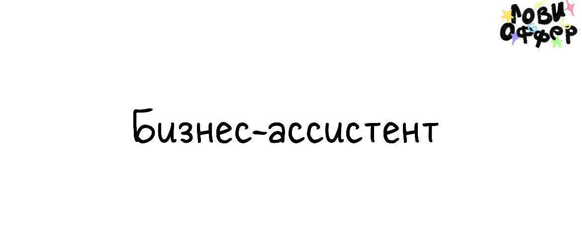 Бизнес-ассистент⚡️
Специалиста ищет предприниматель в IT сфере
Условия:

удаленный формат
график 5/2, занятость 4-5 часов в день
часовой пояс +- 2 часа по Мск
з/п - оклад 30 | Сетка — социальная сеть от hh.ru