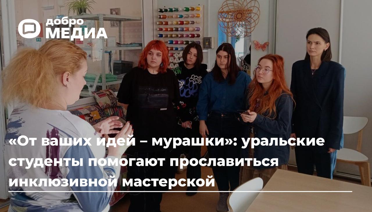 «От ваших идей – мурашки»: уральские студенты помогают прославиться инклюзивной мастерской
В ремесленных мастерских небольшого уральского поселка Верх-Нейвинский люди с инвалидностью создают трогатель... | Сетка — социальная сеть от hh.ru