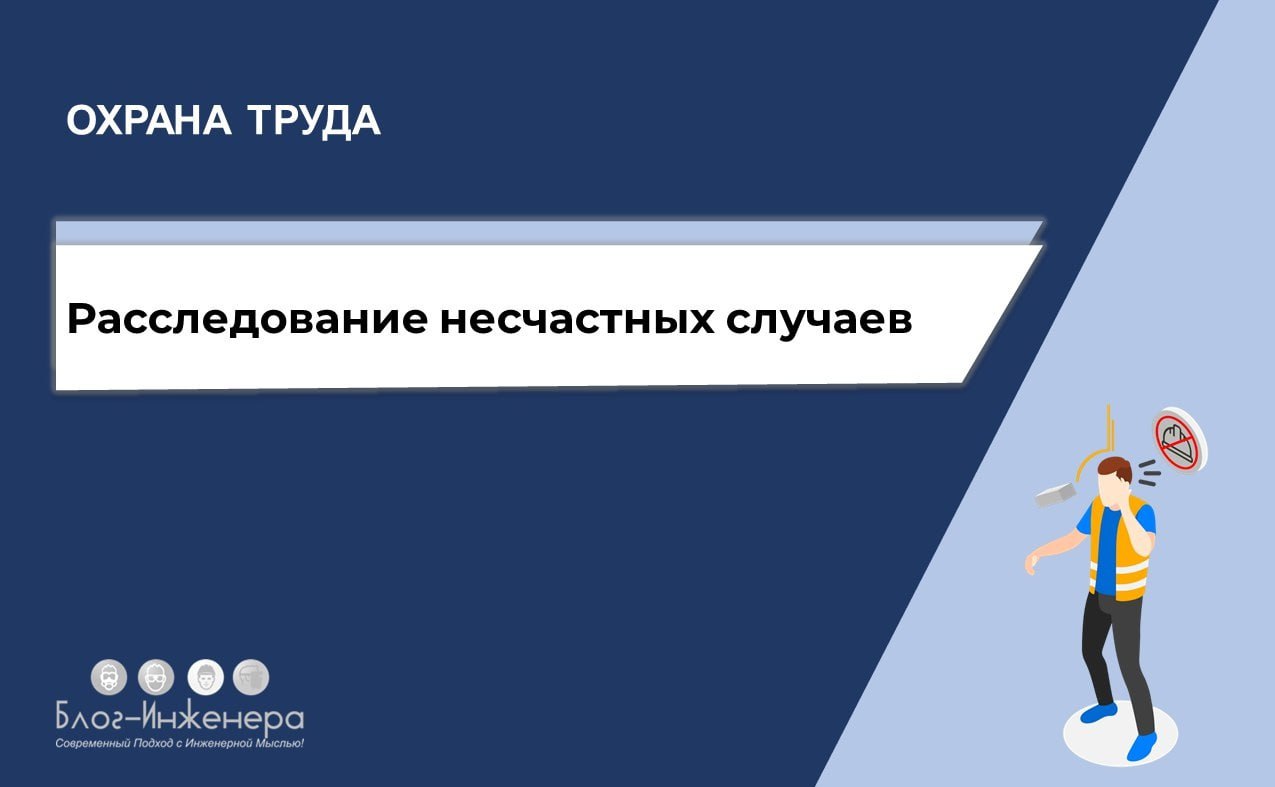📌 Расследование несчастных случаев: подборка статей
На Блог—Инженера накопилось много материала по процедуре расследования несчастных случаев, а найти нужный ответ в стрессовой ситуации может быть неп... | Сетка — социальная сеть от hh.ru