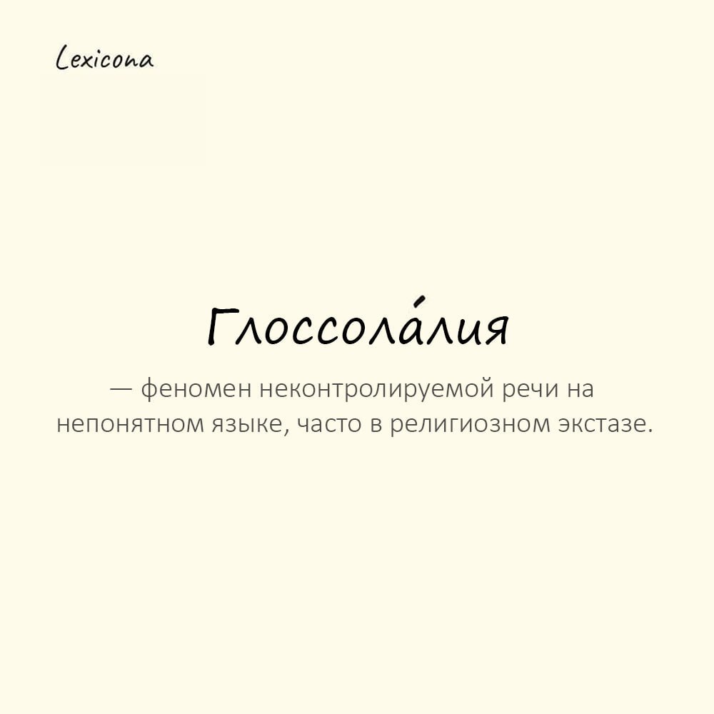 Глоссолалия — феномен неконтролируемой речи на непонятном языке, часто в религиозном экстазе
Пример употребления:
Во время ритуала участники впали в состояние глоссолалии. | Сетка — социальная сеть от hh.ru