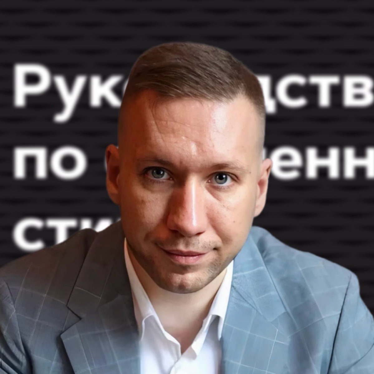 Иван Тумаков | Сетка — социальная сеть от hh.ru