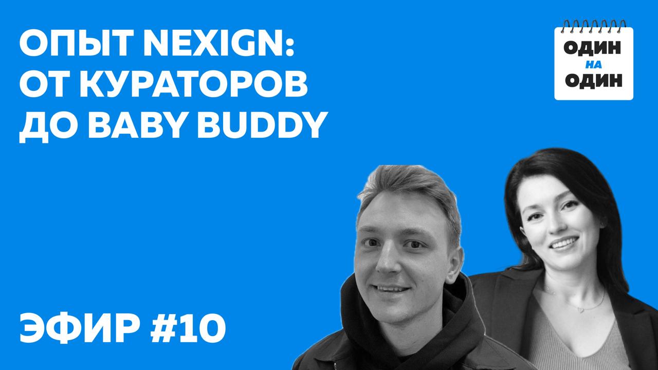 Ты только что пришёл в компанию. Всё новое. Всё страшно. Кто поможет?
В Nexign на этот вопрос ответили гениально просто — тебя будет сопровождать тот, кто только что прошёл тот же путь | Сетка — социальная сеть от hh.ru