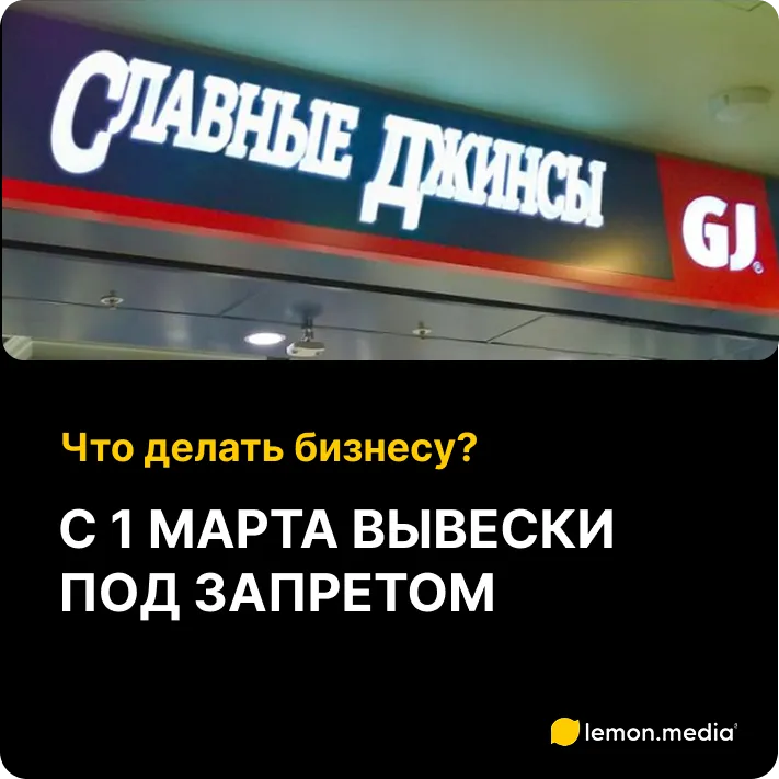 С 1 марта английские названия вывесок в России под запретом? | Сетка — социальная сеть от hh.ru
