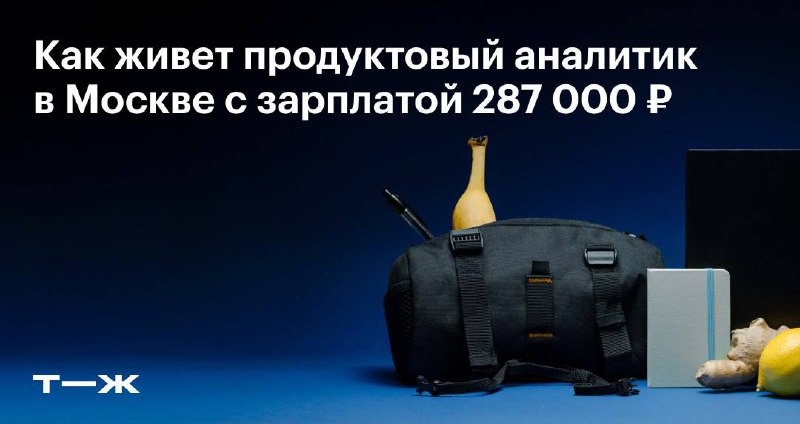 ⚡️ Как живет аналитик с зарплатой 287 000 руб?
Прочитал «дневник трат» продуктового аналитика – фирменный жанр Т–Ж, где авторы анонимно делятся неделей своих расходов
Герой: 28-летний продуктовый анал... | Сетка — социальная сеть от hh.ru