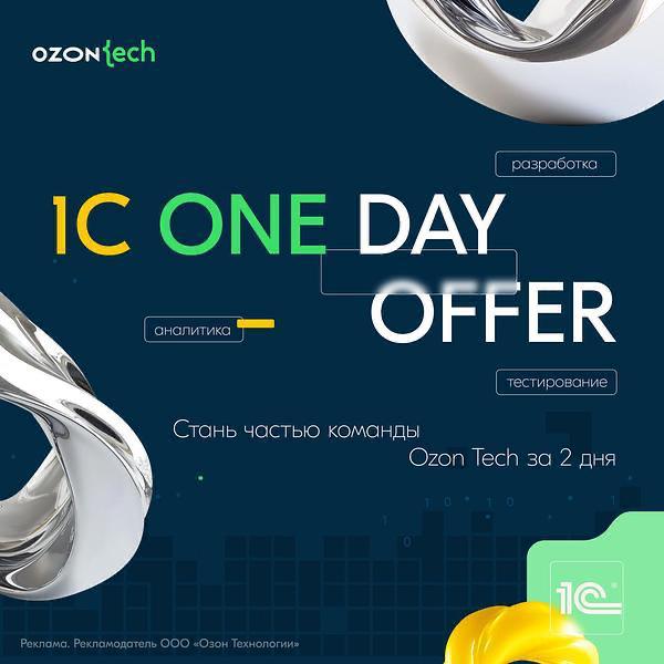Ozon Tech приглашает 1С-разработчиков, аналитиков и тестировщиков на 1С One Day Offer 🔥
Оставьте заявку до 15 июля.
Как всё пройдёт (спойлер: онлайн):
1. Вы оставляете заявку на сайте.
2 | Сетка — социальная сеть от hh.ru