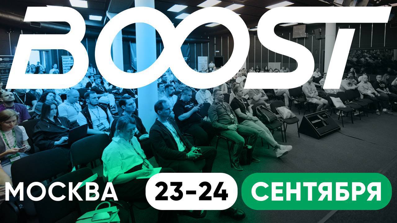 ⭐️ Напоминаю, что 23-24 сентября в Школе управления СКОЛКОВО состоится BOOST'25
Крупнейшая конференция для владельцев и руководителей веб-студий, digital-агентств и продакшенов | Сетка — социальная сеть от hh.ru