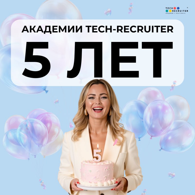 Мы решили разобраться: какие навыки будут востребованы в следующие 3-5 лет
И выбрали для этого очень символичный день — Академии Tech-recruiter исполняется 5 лет 🎉
Программа будет насыщенная:🎉 Вебинар... | Сетка — социальная сеть от hh.ru
