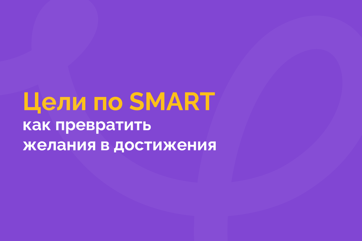Плохо сформулированная цель работает против команды | Сетка — социальная сеть от hh.ru