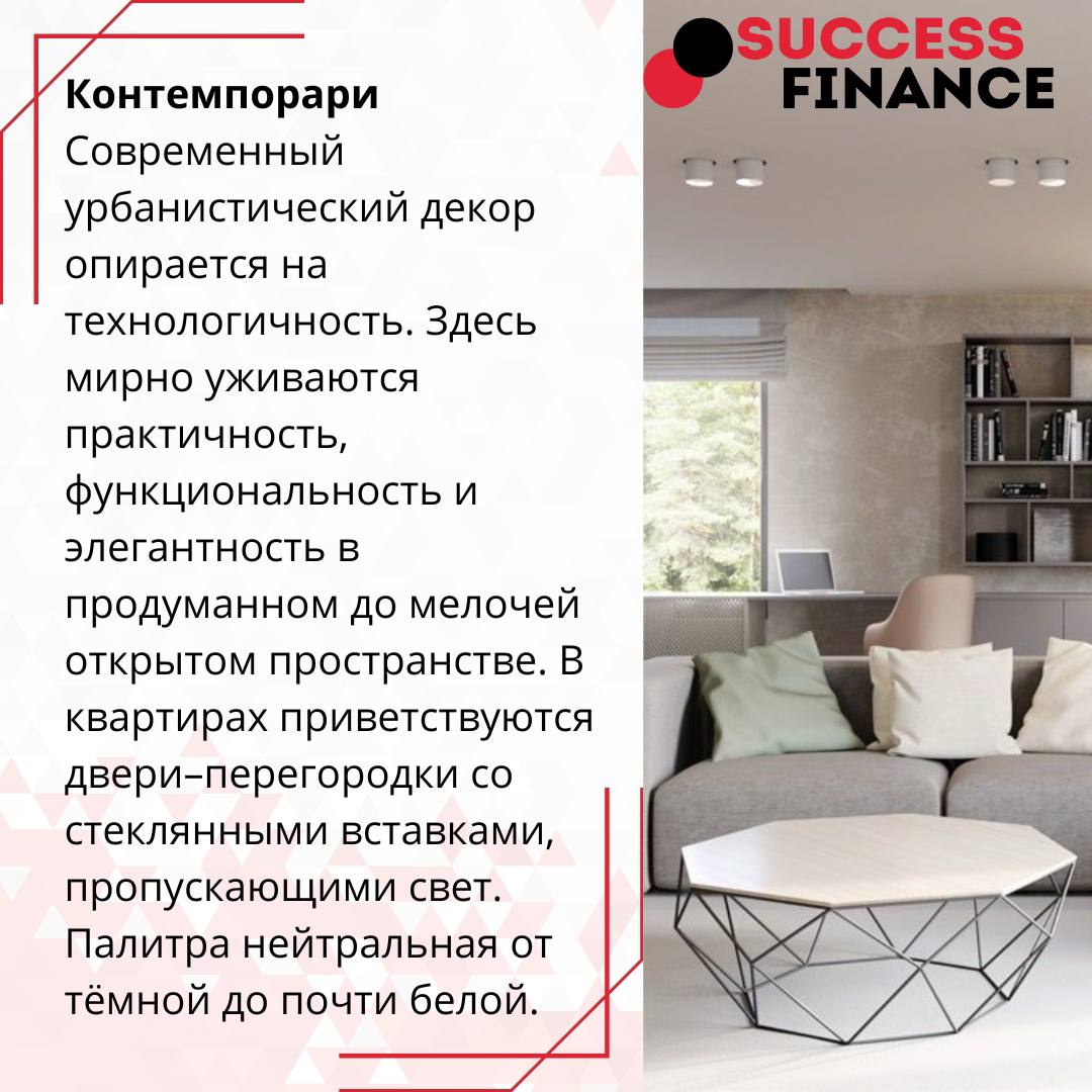 Эстетика кроется в пропорциях, балансе и гармонии, представляем вам несколько стилей интерьера | Сетка — социальная сеть от hh.ru
