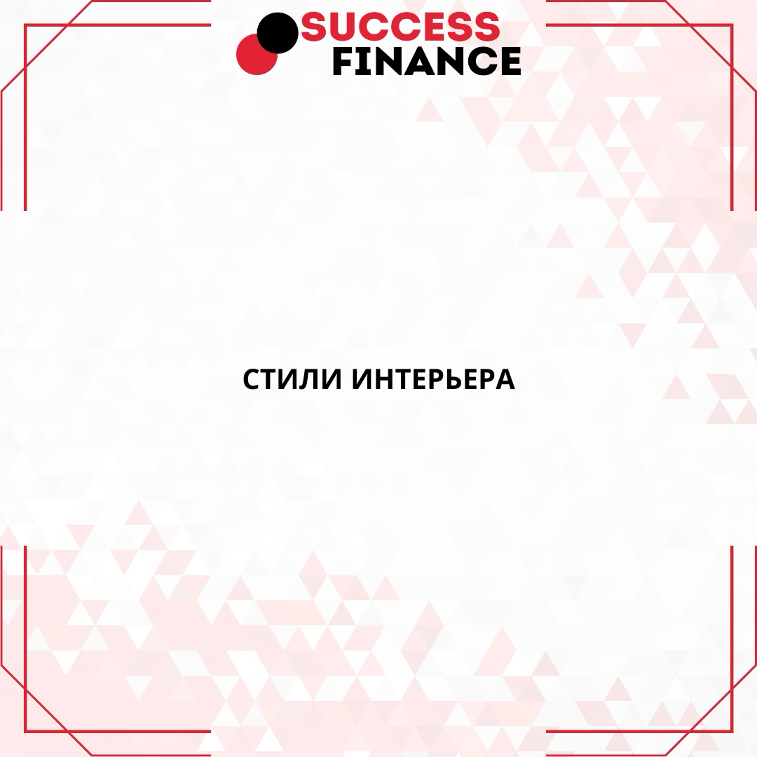 Эстетика кроется в пропорциях, балансе и гармонии, представляем вам несколько стилей интерьера | Сетка — социальная сеть от hh.ru