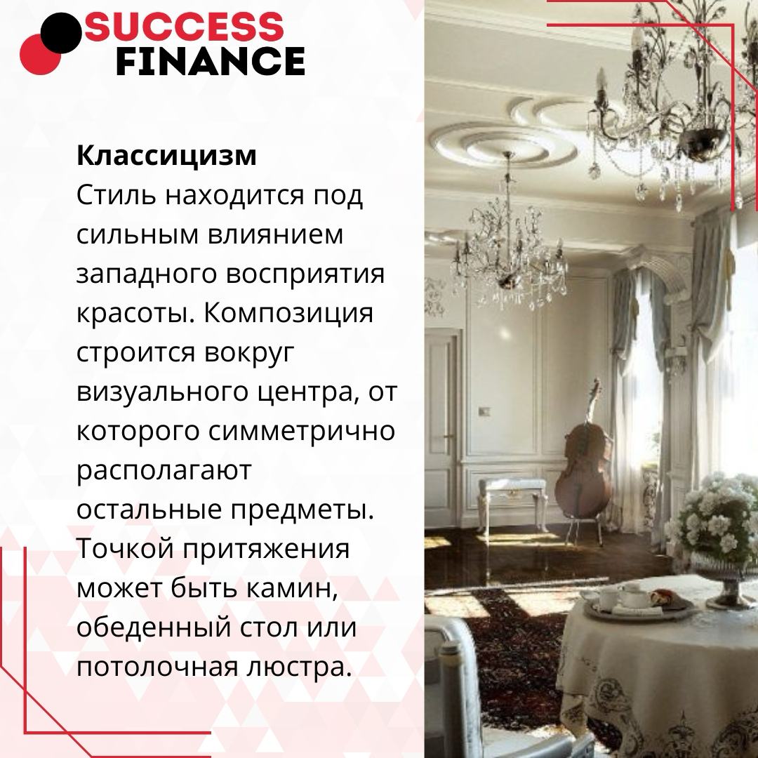 Эстетика кроется в пропорциях, балансе и гармонии, представляем вам несколько стилей интерьера | Сетка — социальная сеть от hh.ru