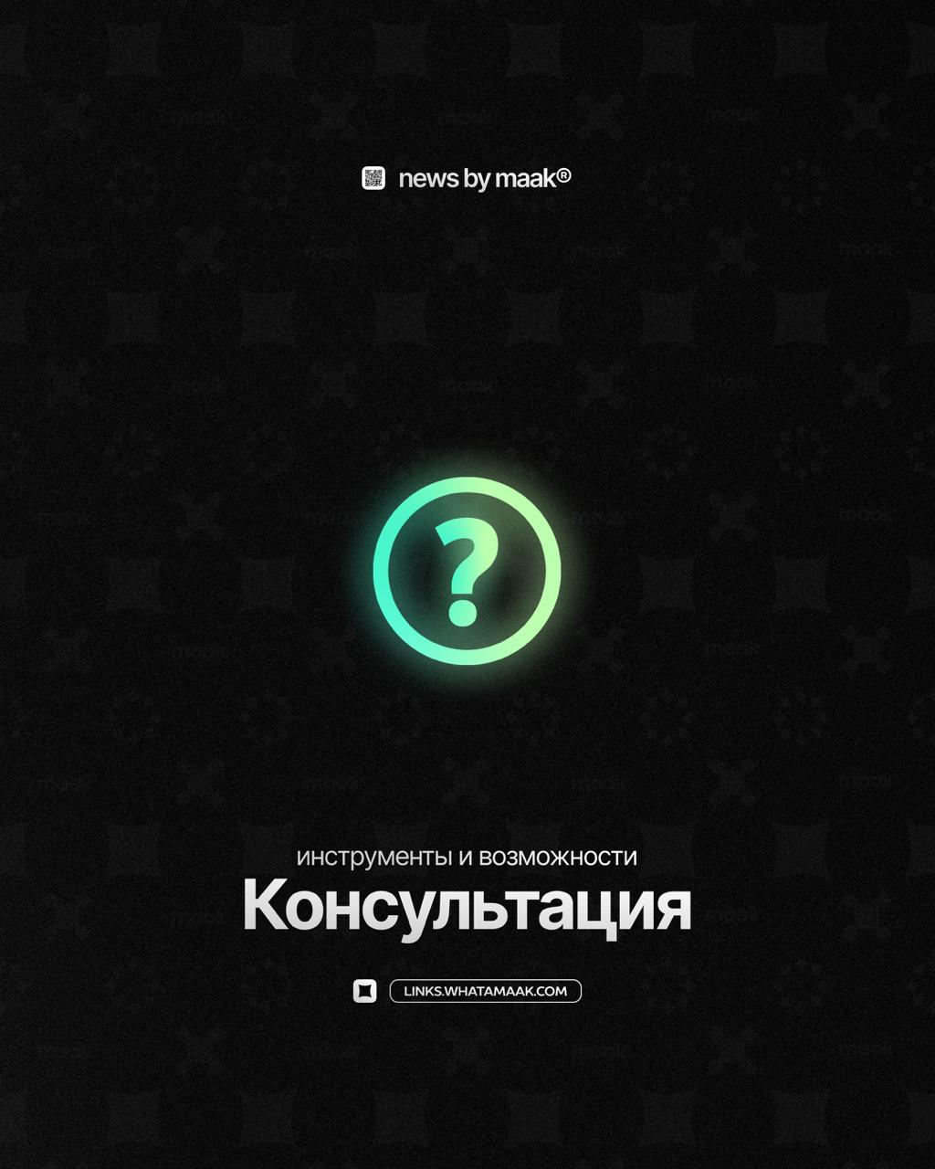❔ Наши инструменты и возможности ╳ «Консультация»
Продолжаем делиться с вами информацией обо всех инструментах, доступных в maak® | Сетка — социальная сеть от hh.ru