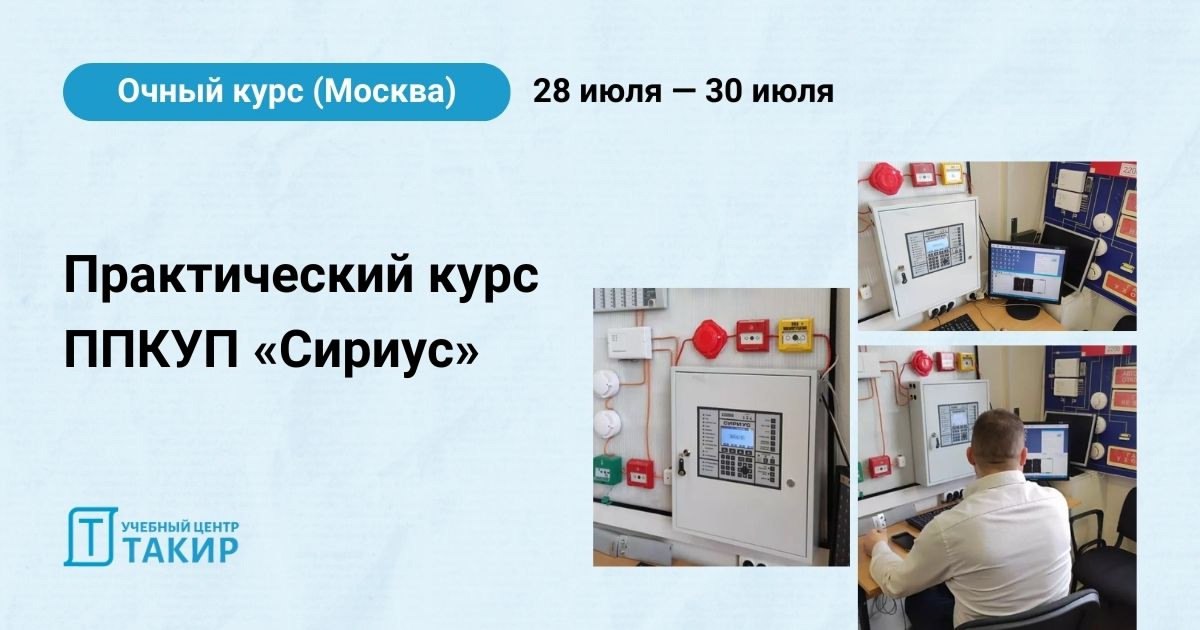Интенсивный курс по ППКУП «Сириус»: монтаж, программирование и пусконаладка за 3⃣ дня
С 28 по 30 июля пройдет очередной поток очного обучения для специалистов по пожарной автоматике!
▶ Для кого?
Курс ... | Сетка — социальная сеть от hh.ru