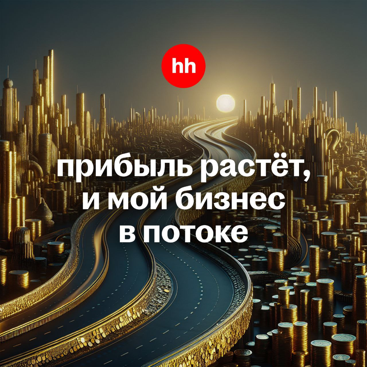 📩 Вам послание от Вселенной: «Сотрудник мечты уже рядом»
Сделайте шаг к нему навстречу — добавьте в рутину немного магии, чтобы кандидаты выстроились перед вами в очередь 🔮✨
Запустите генератор аффирм... | Сетка — социальная сеть от hh.ru