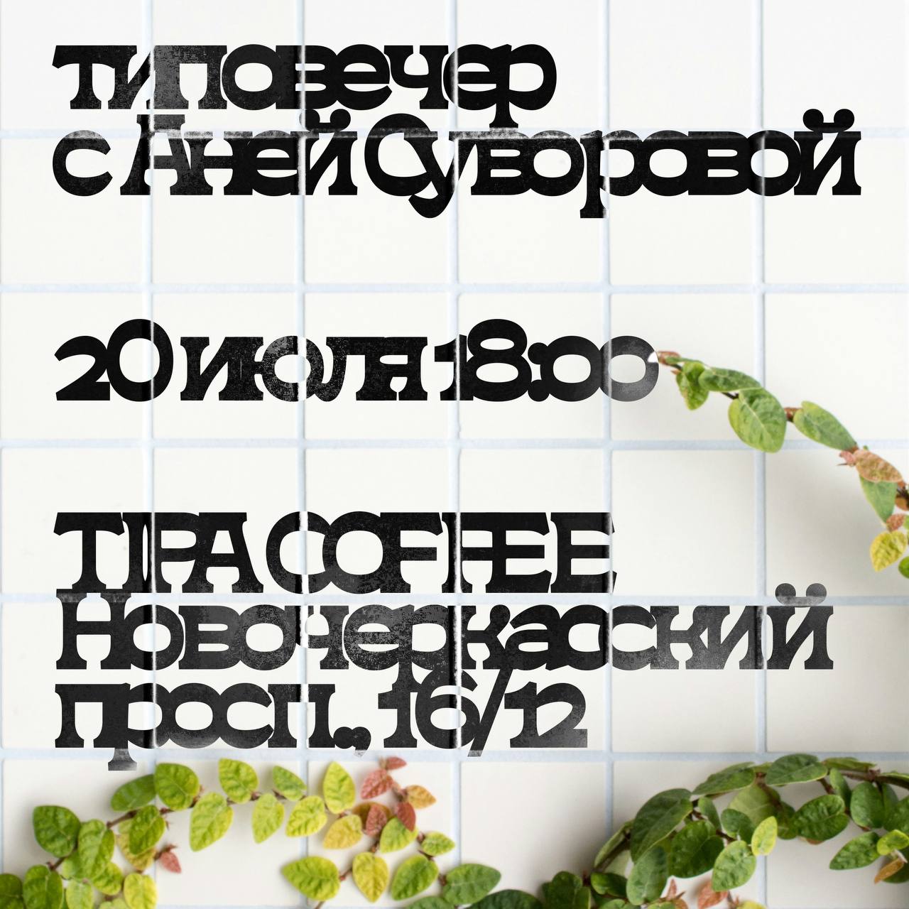 Друзья из Петербурга пришло время объявить типовечер с моими друзьями @typofriendsspb
когда — 20 июля в 18:00 встречаемся
что будем делать — поболтаем, порисуем, поедим, попьём, там решим | Сетка — социальная сеть от hh.ru