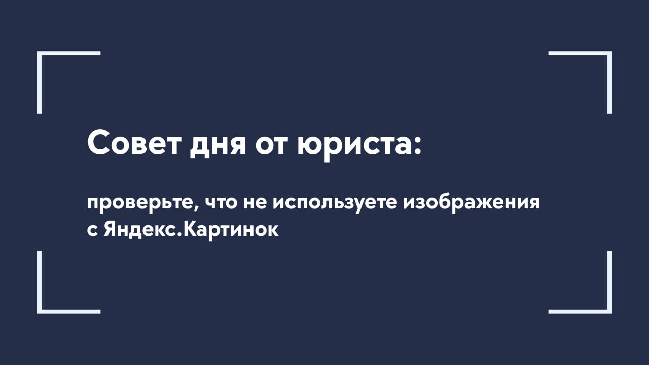 Совет дня от юриста: проверьте, что не используете изображения с Яндекс.Картинок
🎙Кажется, безобидно: нужно фото — открываем Яндекс | Сетка — социальная сеть от hh.ru